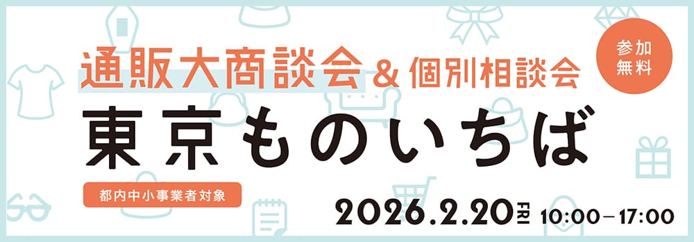 通販大商談会&個別相談会 東京ものいちば 都内中小事業者対象 参加無料 2026.2.20 FRI 10:00-17:00