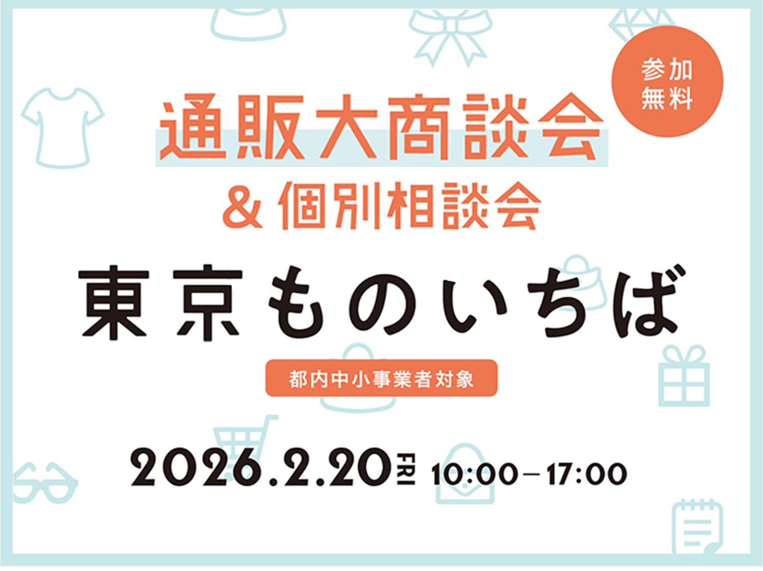 通販大商談会&個別相談会 東京ものいちば 都内中小事業者対象 参加無料 2026.2.20 FRI 10:00-17:00